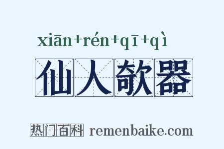 仙人欹器是什么意思的图片